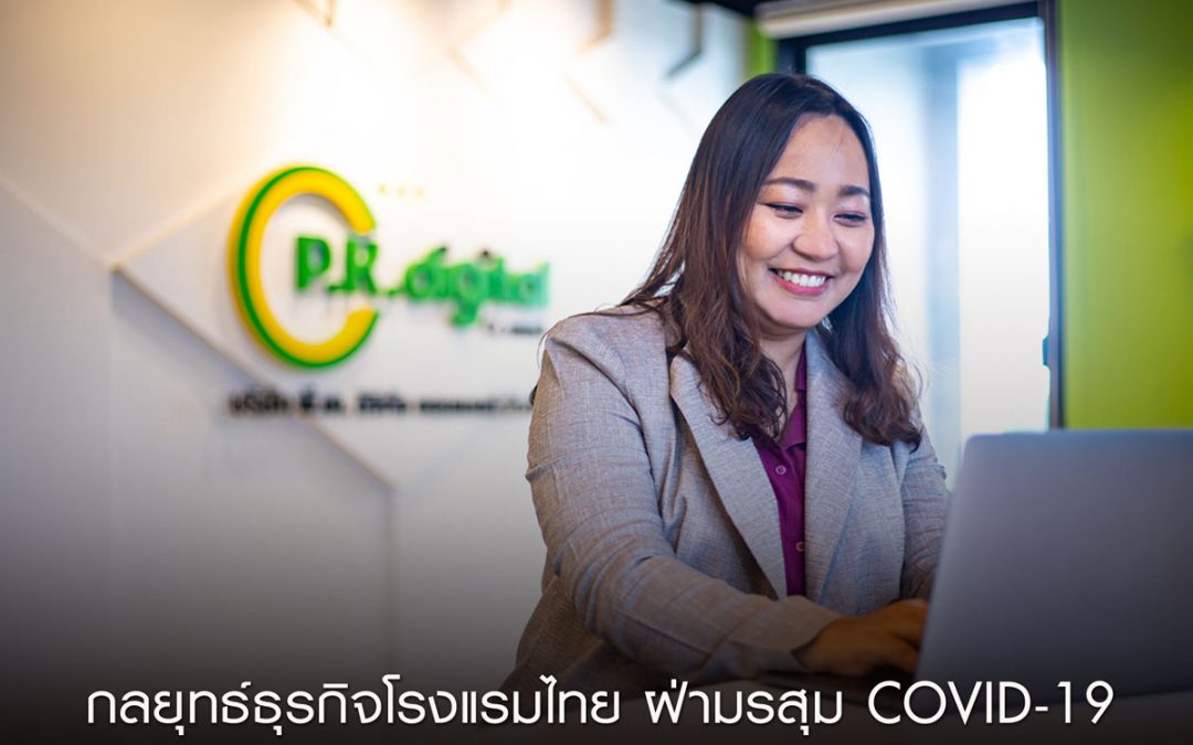 กลยุทธ์ธุรกิจโรงแรมไทย ฝ่ามรสุม COVID-19
